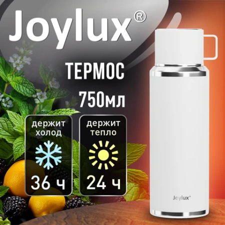 Термос 0,75 л JOYLUX (ДЖОЙЛЮКС) ULTRA, нержавеющая сталь SUS316, крышка/кружка, питейник, сито, белый матовый, 700315 - МСК «Форвард»