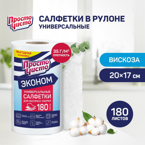 Салфетки хозяйственные в рулоне повышенной впитываемости Просто Чисто спанлейс 20x17 см 35 г/кв.м белые 180л 13041 1603362 минпромторг - МСК «Форвард»