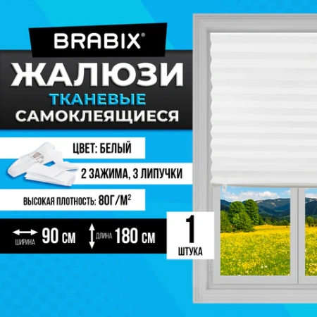 Жалюзи-плиссе, штора тканевая самоклеящаяся BRABIX, 90х180 см, СТАНДАРТ+, 80 г/м2, цвет белый, 1 шт., 700008 - МСК «Форвард»