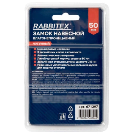 Замок навесной чугунный "Влагонепроницаемый", ширина 50 мм, полимерное покрытие, английский, 3 ключа, RABBITEX (РАББИТЕКС), 671297 - МСК «Форвард»