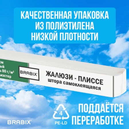 Жалюзи-плиссе, штора тканевая самоклеящаяся BRABIX, 90х180 см, СТАНДАРТ+, 80 г/м2, цвет белый, 1 шт., 700008 - МСК «Форвард»