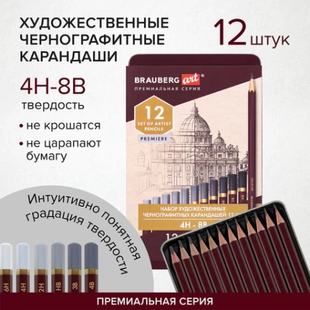 Карандаши чернографитные художественные 4H-8B, НАБОР 12 шт., В ПЕНАЛЕ, BRAUBERG ART "PREMIERE", 181895 - МСК «Форвард»