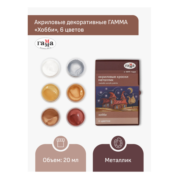 Краски акриловые декоративные Гамма "Хобби", 06 цветов, 20мл, картон. упаковка, металлик 180120225 328598 - МСК «Форвард»