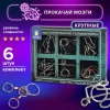 Головоломки металлические большие ЗОЛОТАЯ СКАЗКА, набор 6 штук, MEDIUM level, 664926 - МСК «Форвард»