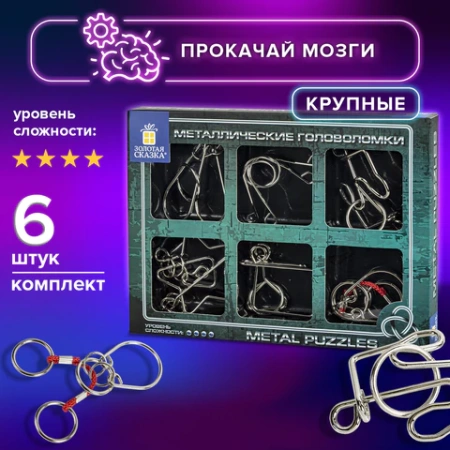 Головоломки металлические большие ЗОЛОТАЯ СКАЗКА, набор 6 штук, MEDIUM level, 664926 - МСК «Форвард»