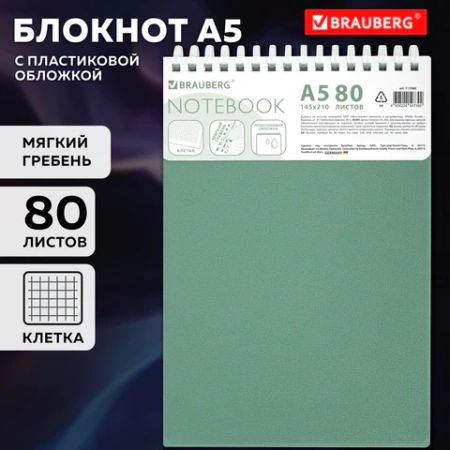 Блокнот А5, 80 л., силиконовый гребень, обложка пластик, клетка, BRAUBERG, зеленый, 117560 - МСК «Форвард»