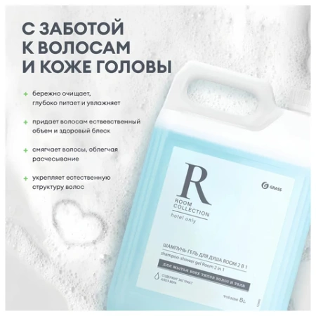 Шампунь-гель для душа 5 л, GRASS "ROOM 2 в 1", канистра, 125493 608526 - МСК «Форвард»