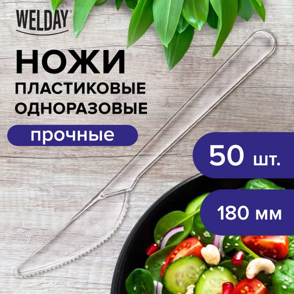 Нож одноразовый пластиковый 180мм, прозрачный, КОМПЛЕКТ 50шт, ЭТАЛОН, БЕЛЫЙ АИСТ, 607843