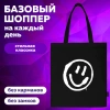 Сумка шоппер BRAUBERG, канвас, 40х35 см, черный, "Smiley", 271900 - МСК «Форвард»