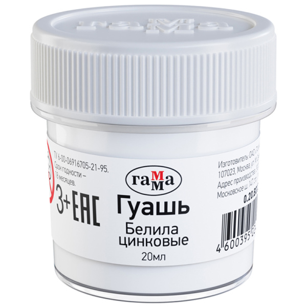 Гуашь Гамма, белила цинковые, 20мл 0.20.В020.0011 271026 - МСК «Форвард»