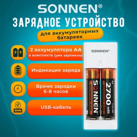 Зарядное устройство с аккумуляторами 2 шт. AA (HR6), 2700 mAh, SONNEN BC2, в блистере, 454239 - МСК «Форвард»