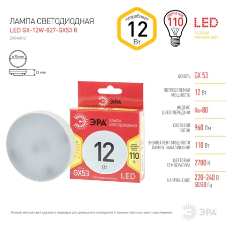 Лампа светодиодная ЭРА RED LINE, 12 (110) Вт, цоколь GX53, таблетка, теплый белый свет, 30000 ч., LEDGX12W827GX53R, Б0048012 457664 - МСК «Форвард»