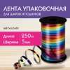 Лента упаковочная декоративная для шаров и подарков, мультицветный металлик, 5 мм х 250 м, ЗОЛОТАЯ СКАЗКА, 591844 - МСК «Форвард»