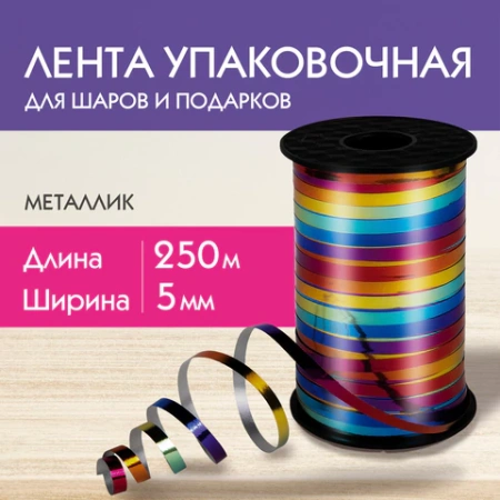 Лента упаковочная декоративная для шаров и подарков, мультицветный металлик, 5 мм х 250 м, ЗОЛОТАЯ СКАЗКА, 591844 - МСК «Форвард»