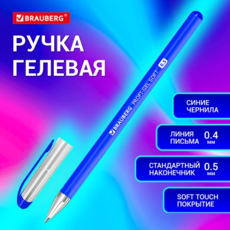 Ручка гелевая BRAUBERG "Profi-Gel SOFT", СИНЯЯ, линия письма 0,4 мм, стандартный наконечник 0,5 мм, прорезиненный корпус SOFT-TOUCH, 144130 - МСК «Форвард»