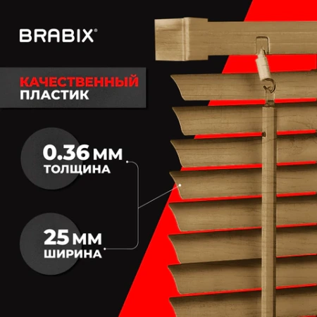 Жалюзи горизонтальные BRABIX 50х155 см, ПЛАСТИК, под дерево, бежевый, 608618 - МСК «Форвард»