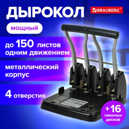 Дырокол на 4 отверстия металлический МОЩНЫЙ BRAUBERG "Heavy Duty Extra", до 150 л., 270555 - МСК «Форвард»