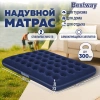 Надувной матрас 152х203х22 см, до 300 кг, BESTWAY, 67003 680163 - МСК «Форвард»