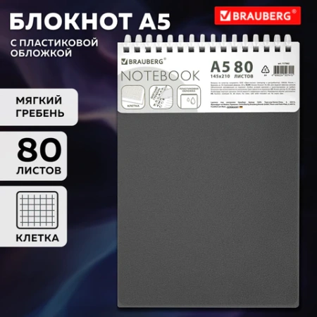 Блокнот А5, 80 л., силиконовый гребень, обложка пластик, клетка, BRAUBERG, серый, 117562 - МСК «Форвард»