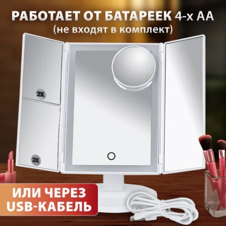 Зеркало настольное с LED-подсветкой для макияжа, размер 24х18 см, складное, увеличение х2, х3, х10, белое, BRABIX, 609337 - МСК «Форвард»