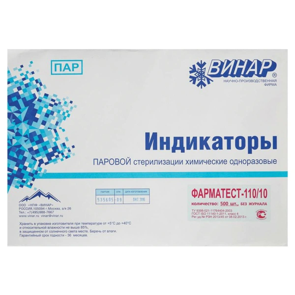 Индикатор стерилизации ВИНАР ФАРМАТЕСТ-110/10, комплект 500 шт., без журнала, 630378