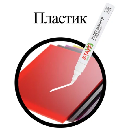 Маркер-краска лаковый (paint marker) 2-4 мм, БЕЛЫЙ, НИТРО-ОСНОВА, STAFF PROFIT, для любых поверхностей, 152577 - МСК «Форвард»
