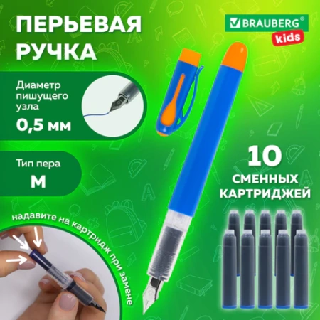 Ручка перьевая с 10 сменными картриджами, иридиевое перо, BRAUBERG KIDS, 143955 - МСК «Форвард»
