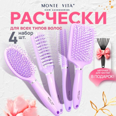 Расческа для волос НАБОР 4 шт + щетка для чистки В ПОДАРОК MONTE VITA (МОНТЕ ВИТА), 457437 - МСК «Форвард»