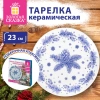 Тарелка сервировочная новогодняя 23 см, "Еловые ветки", каменная керамика, ЗОЛОТАЯ СКАЗКА, 592548 - МСК «Форвард»