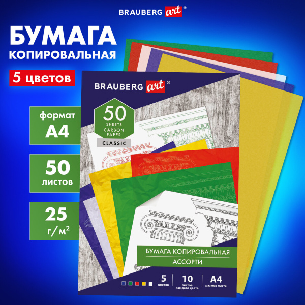 Бумага копировальная (копирка) 5цв*10лист (синяя белая красная желтая зеленая), BRAUBERG ART, 112405