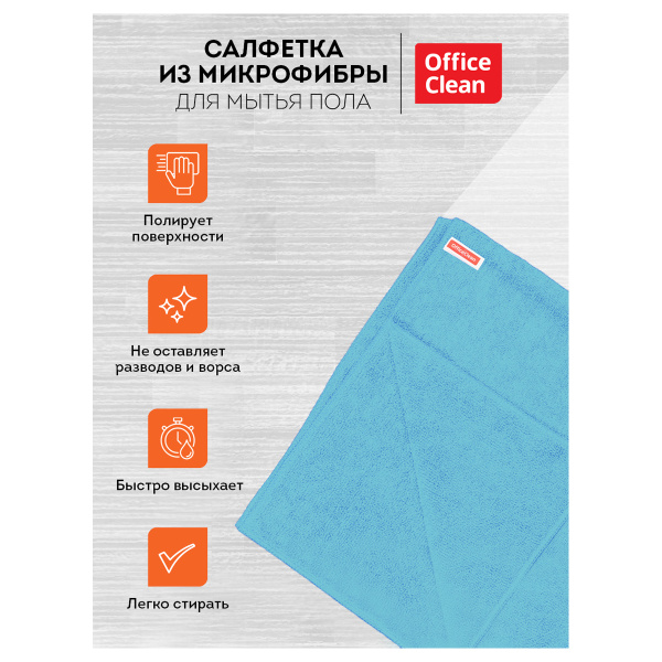 Тряпка (салфетка) для мытья пола OfficeClean "Премиум", голубая, микрофибра, 70*80см, 220г/м2 индивид. упаковка 320859 - МСК «Форвард»