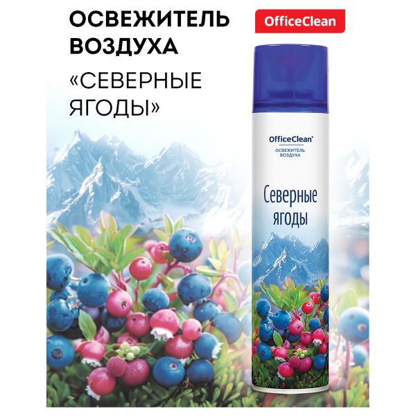 Освежитель воздуха аэрозольный OfficeClean "Северные ягоды", 300мл 372674 ЧЕСТНЫЙ ЗНАК! - МСК «Форвард»