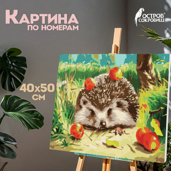 Картина по номерам 40х50 см, ОСТРОВ СОКРОВИЩ "Ежик", на подрамнике, акрил, кисти, 662490