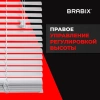 Жалюзи горизонтальные BRABIX 45х155 см, ПЛАСТИК, цвет белый, 608604 - МСК «Форвард»