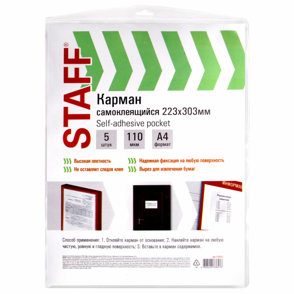 Карманы самоклеящиеся на любую поверхность ФОРМАТ А4 223х303мм, КОМПЛЕКТ 5 шт, STAFF, 270570