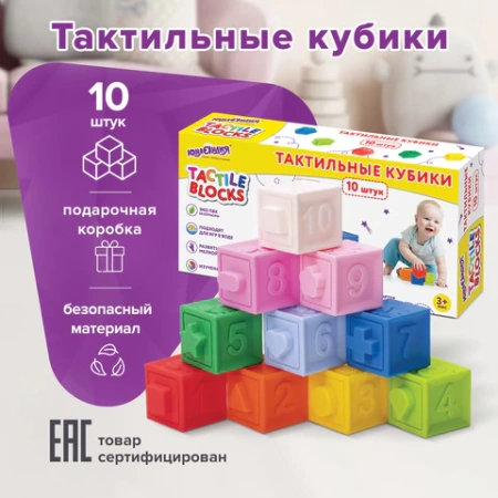 Тактильные кубики, сенсорные игрушки развивающие с функцией сортера, ЭКО, 10 штук, ЮНЛАНДИЯ, 664703 - МСК «Форвард»