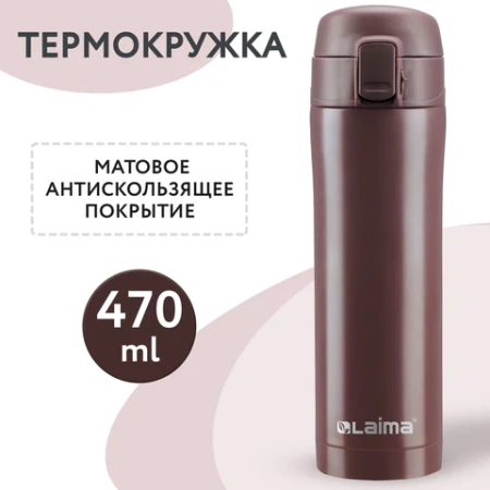 Термокружка 470 мл из нержавеющей стали SUS304, имперский коричневый матовый, LAIMA, 608082 - МСК «Форвард»