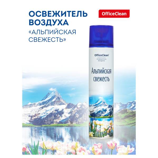 Освежитель воздуха аэрозольный OfficeClean "Альпийская свежесть", 300мл 297822 ЧЕСТНЫЙ ЗНАК!
