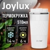 Термокружка 510 мл JOYLUX (ДЖОЙЛЮКС) EVERY DAY, нержавеющая сталь SUS304, силиконовый рукав, белый матовый, 700293 - МСК «Форвард»