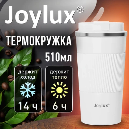 Термокружка 510 мл JOYLUX (ДЖОЙЛЮКС) EVERY DAY, нержавеющая сталь SUS304, силиконовый рукав, белый матовый, 700293 - МСК «Форвард»