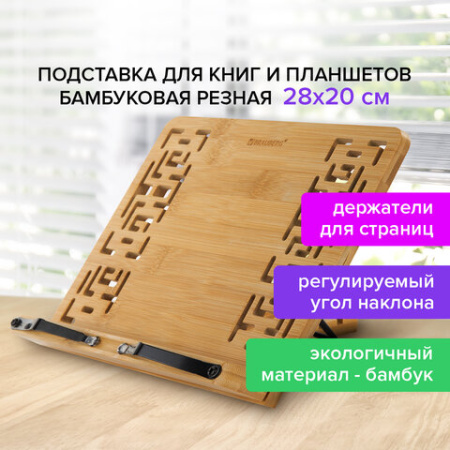 Подставка для книг и планшетов бамбуковая резная BRAUBERG, 28х20 см, регулируемый наклон, 237897 - МСК «Форвард»