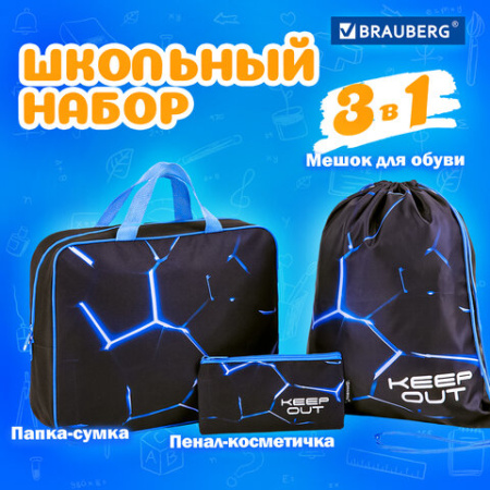 Папка на молнии с ручками А4, мешок для обуви 42х33 см, пенал 20х10 см, "Digital lava", НАБОР BRAUBERG, 272102 - МСК «Форвард»