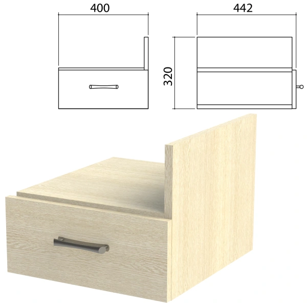 Тумба навесная для стола письменного "Канц" (ш400*г442*в320 мм), ящик, дуб молочный, ТК32.15 640553