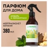 Освежитель воздуха 380 мл SYNERGETIC "Имбирь и лемонграсс", биоразлагаемый, 900004 609260 - МСК «Форвард»