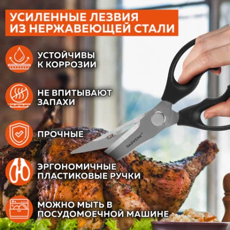 Ножницы кухонные DASWERK (ДАСВЕРК), 230 мм, разборные, с открывашками, зазубренные, 608906 - МСК «Форвард»