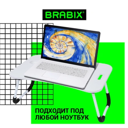 Столик складной для ноутбука/завтрака BRABIX BT-001 (600х400х265 мм), органайзер, белый, 532900 - МСК «Форвард»
