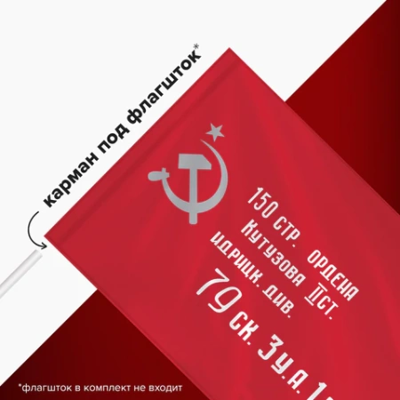 Флаг "Знамя Победы" 90х135 см, полиэстер, STAFF, 550237 - МСК «Форвард»