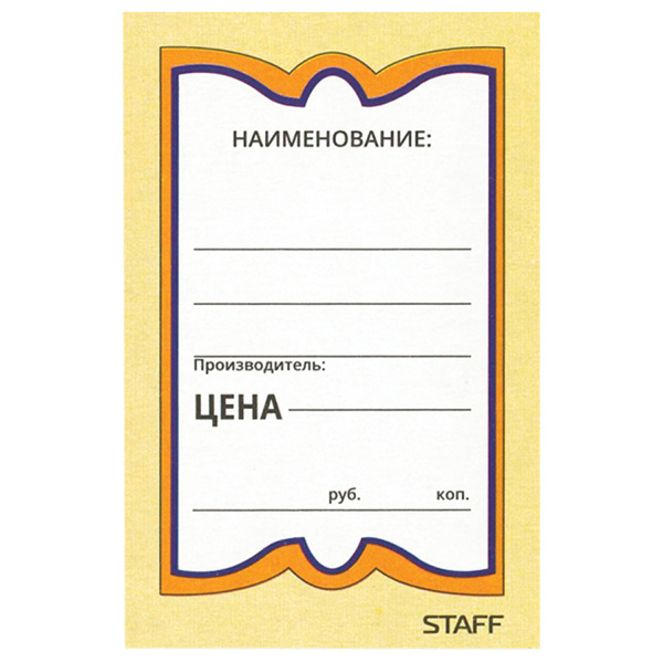 Ценники картонные БАБОЧКА 8, 45*70мм, КОМПЛЕКТ 400 шт., STAFF, 128679