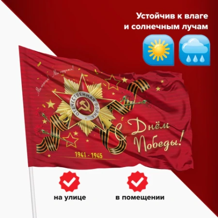 Флаг "С Днём Победы!" 90х135 см, полиэстер, STAFF, 550238 - МСК «Форвард»