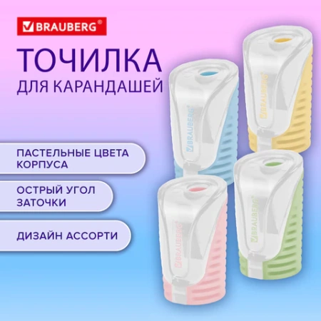 Точилка с контейнером BRAUBERG "CELL PASTEL", пастельные цвета ассорти, 272503 - МСК «Форвард»
